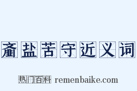 齑盐苦守近义词是什么意思的图片